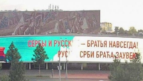 SRBI I RUSI BRAĆA ZAUVEK: Na velikim bilbordima u Moskvi osvanule poruke u znak zahvalnosti našem narodu (FOTO)