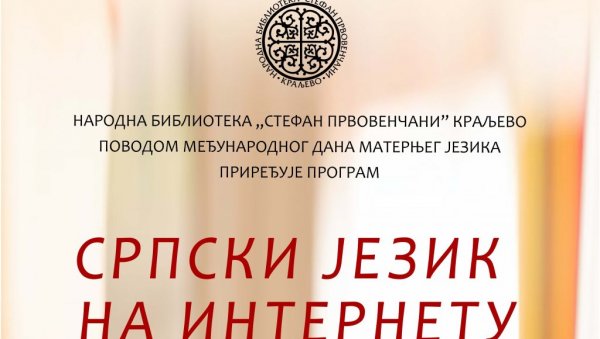 СРПСКИ ЈЕЗИК НА ИНТЕРНЕТУ: Предавање у НБ Стефан Првовенчани