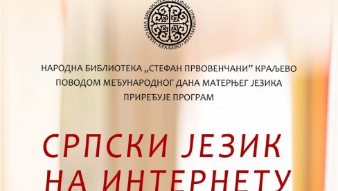 SRPSKI JEZIK NA INTERNETU: Predavanje u NB Stefan Prvovenčani